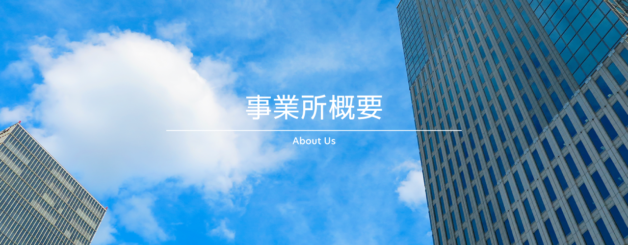 マクリ社会保険労務士事務所,事業所概要