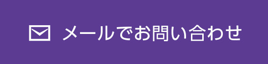 社会保険労務士事務所マクリ問い合わせフォームでのお問い合わせ