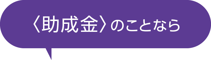 助成金のことなら