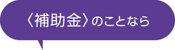 補助金のことなら